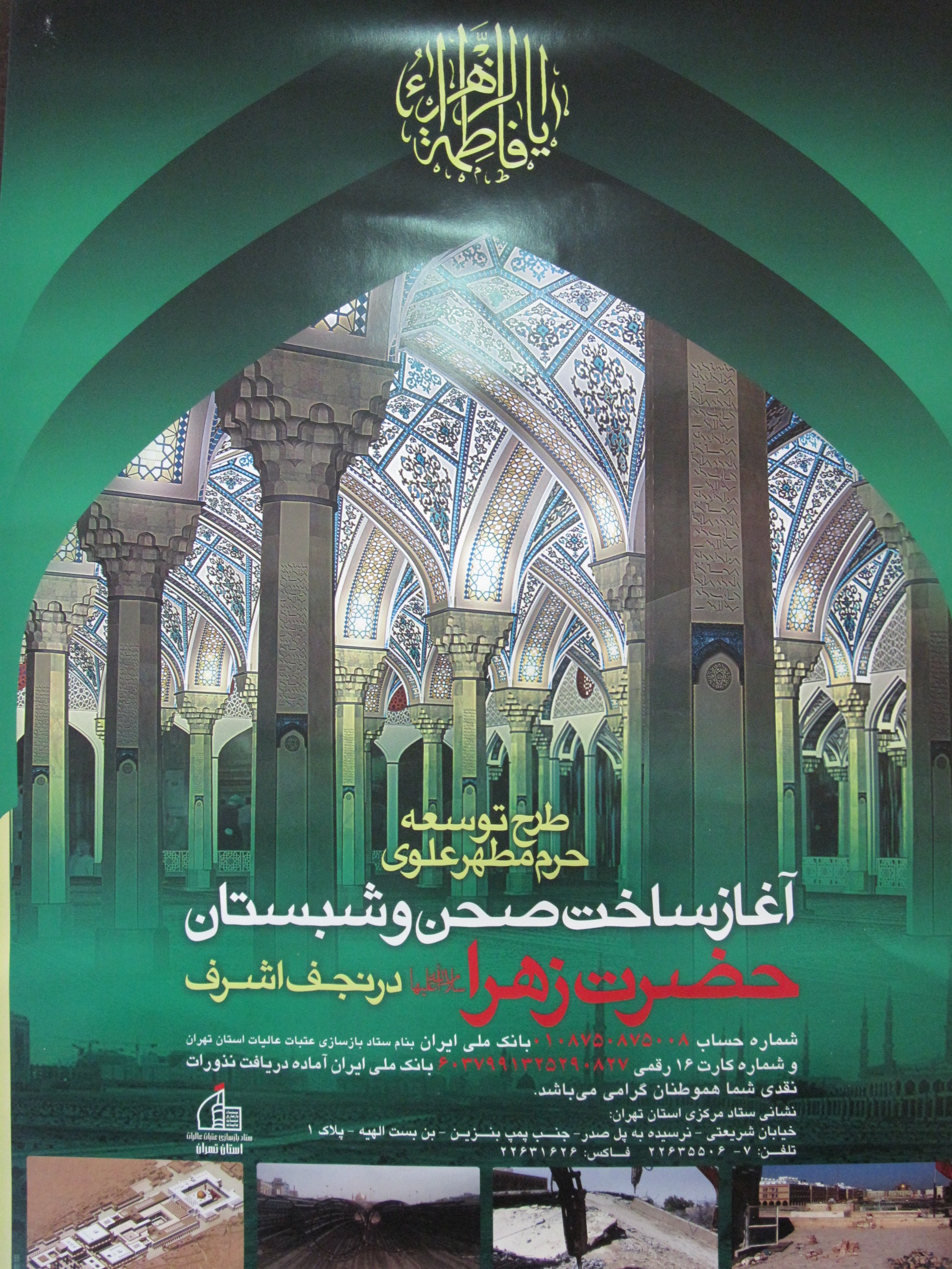 ساخت صحن و شبستان حضرت فاطمه زهرا (س)