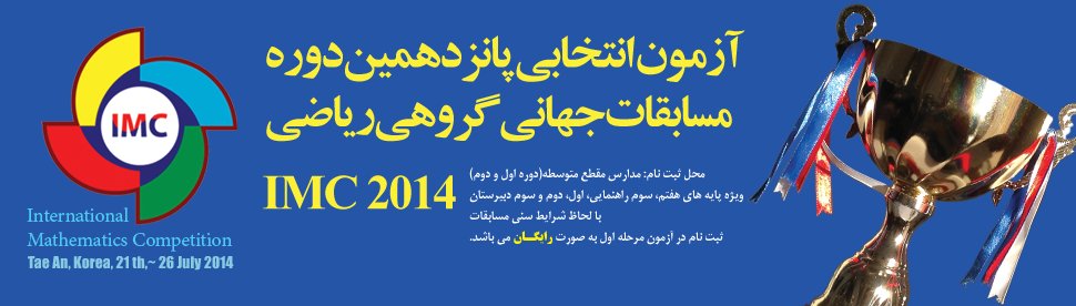 آزمون انتخابی مسابقات جهانی ریاضی